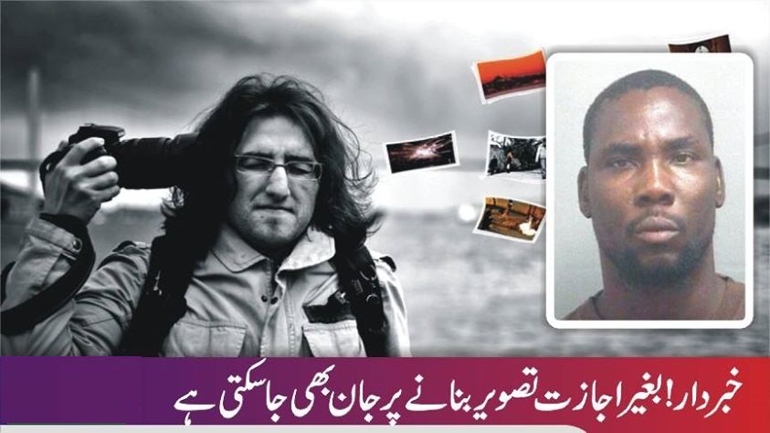 بغیر اجازت تصویر اتارنے سے جان بھی جا سکتی ہے